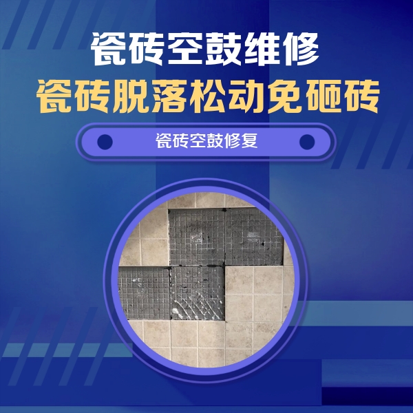 天涯瓷砖空鼓维修公司分享新房瓷砖空鼓是什么原因？新手必懂的基础诱因