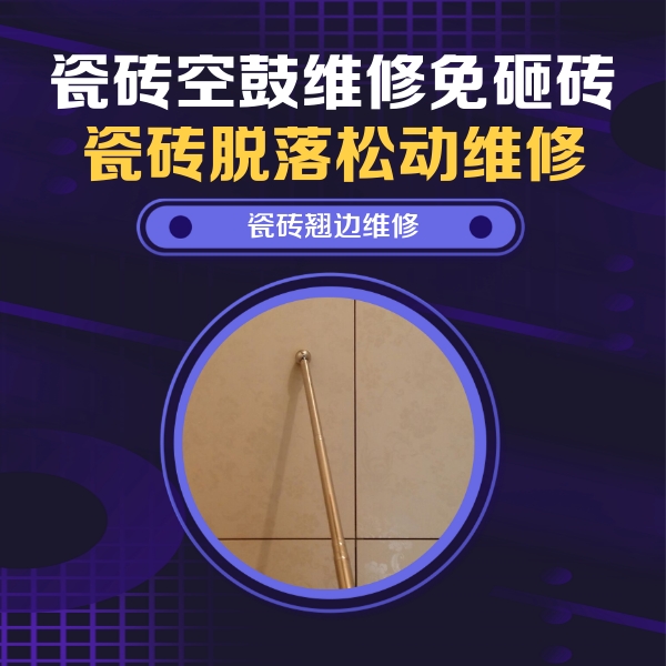 天涯瓷砖空鼓维修公司分享瓷砖空鼓维修材料怎么选？不同场景选材攻略
